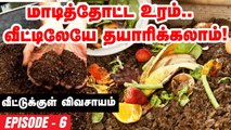 எளிதாக வீட்டிலேயே உரம் தயாரிக்கலாம்.. எப்படி| #TerraceGarden | Episode 8