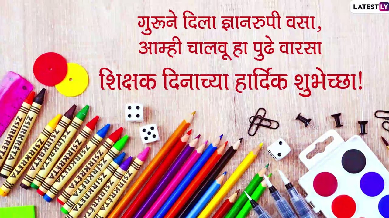 Happy Teacher\'s Day Messages in Marathi: शिक्ष...