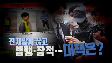 [나이트포커스] 전자발찌 훼손 후 범행·잠적...대책은? / YTN