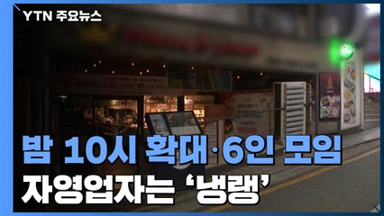 밤 10시 확대·6인 모임에도 '냉랭'..."자영업자만 잡아" / YTN