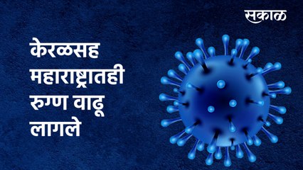 corona patients in maharashtra | केरळसह महाराष्ट्रातही रुग्ण वाढू लागले | Festival | Sakal Media