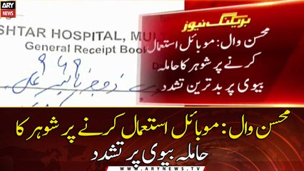 Mohsin Wal: Husband strikes pregnant wife for using mobile phone