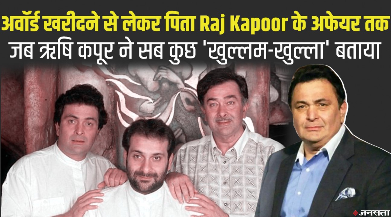 Rishi Kapoor: 'बॉबी' के लिए अवॉर्ड खरीदने से लेकर पिता के अफेयर तक, देखिए ऋषि कपूर की 'खुल्लम खुल्ला' बातें