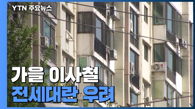 전세 물량 줄고 수요는 늘고...가을 이사철 전세대란 우려 / YTN