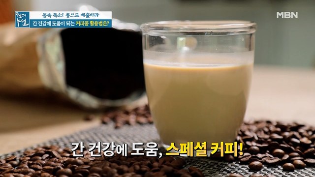 간 건강 관리를 위한 커피콩 활용법! ○○ 넣은 [스페셜 커피]