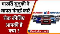 Maruti Suzuki Recall: मारुति सुजुकी ने वापस मंगाई 1.80 लाख कारें | वनइंडिया हिंदी