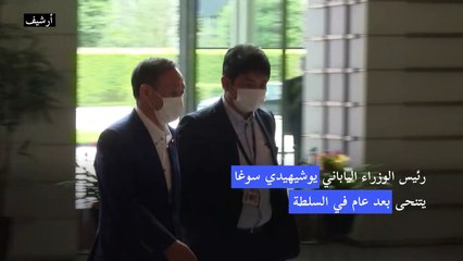 رئيس الوزراء الياباني يتنحى بعد عام في السلطة