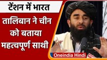 Taliban ने China को बताया महत्वपूर्ण साधी, India की क्यों बढ़ी टेंशन ? | वनइंडिया हिंदी