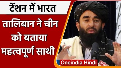 Taliban ने China को बताया महत्वपूर्ण साधी, India की क्यों बढ़ी टेंशन ? | वनइंडिया हिंदी