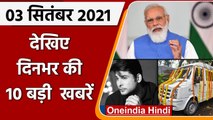 Sidharth Shukla funeral | PM Modi Eastern Economic Forum | Today News | 3 Sep 2021 | वनइंडिया हिंदी
