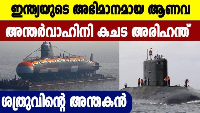 Defense Update 05 : All you need to know about India's first nuclear submarine INS Arihant
