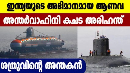 Defense Update 05 : All you need to know about India's first nuclear submarine INS Arihant