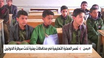 ميليشيا الحوثي تدفع مليوني طالب يمني للعزوف عن التعليم.. كيف؟