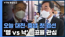 與 오늘 대전·충남 첫 순회경선...이재명 vs 이낙연 득표율 관심 / YTN