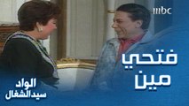 فتحي مين؟.. قمة الضحك بين عادل إمام ورجاء الجداوي
