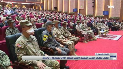 إنطلاق فعاليات التدريب المشترك "النجم الساطع 2021" بمشاركة 21 دولة