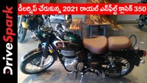 డీలర్షిప్ చేరుకున్న 2021 రాయల్ ఎన్‌ఫీల్డ్ క్లాసిక్ 350.. డెలివరీలు ఎప్పుడంటే?