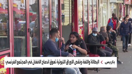 فرنسا تستخدم معايير مزدوجة تجاه القادمين من أفغانستان.. كيف؟