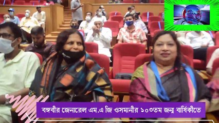 জেনারেল এম.এ.জি ওসমানীর ১০৩তম জন্মবার্ষিকী উপলক্ষ্যে আলোচনা সভা
