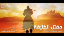 08. قصة مقتل الخليفة  مقطع تحفيزي رائع HD
