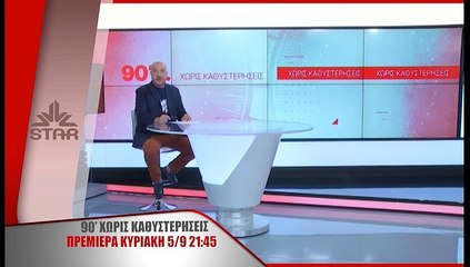 90 λεπτά χωρίς καθυστερήσεις .. πρεμιέρα Κυριακή 5 Σεπτεμβρίου στις 21.45