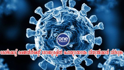 കോഴിക്കോട്ട് കണ്ടെയിന്‍മെന്റ് സോണുകളില്‍ പൊതുഗതാഗതം നിയന്ത്രിക്കാന്‍ നിര്‍ദ്ദേശം