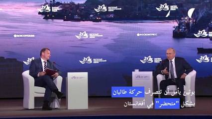 بوتين يأمل أن تتصرف حركة طالبان بشكل "متحضر" في أفغانستان