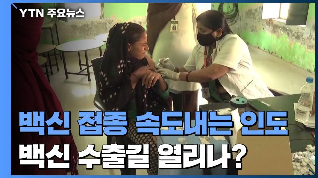 '인구 절반 백신 접종' 속도 내는 인도...백신 수출길 열리나? / YTN