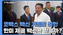 '코백스 백신 거절' 북한, 한미 제공 백신은 받을까? / YTN
