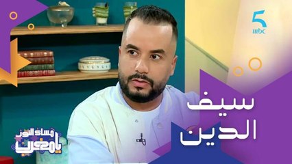 سيف الدين.. بداياته كانت في مسرح المدرسة وشارك في أهم مهرجانات الضحك ومع أسماء كبيرة بحال جمال دبوز