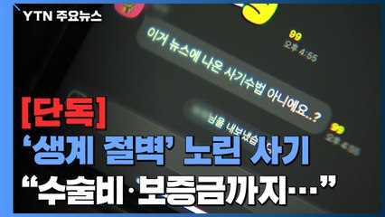 [단독] 코로나 '생계 절벽' 노린 '리딩방' 사기..."수술비·보증금까지" (3편) / YTN