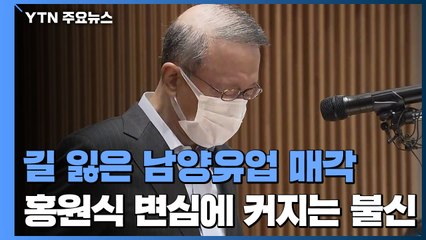 길 잃은 남양유업 매각...홍원식 회장 변심에 커지는 불신 / YTN