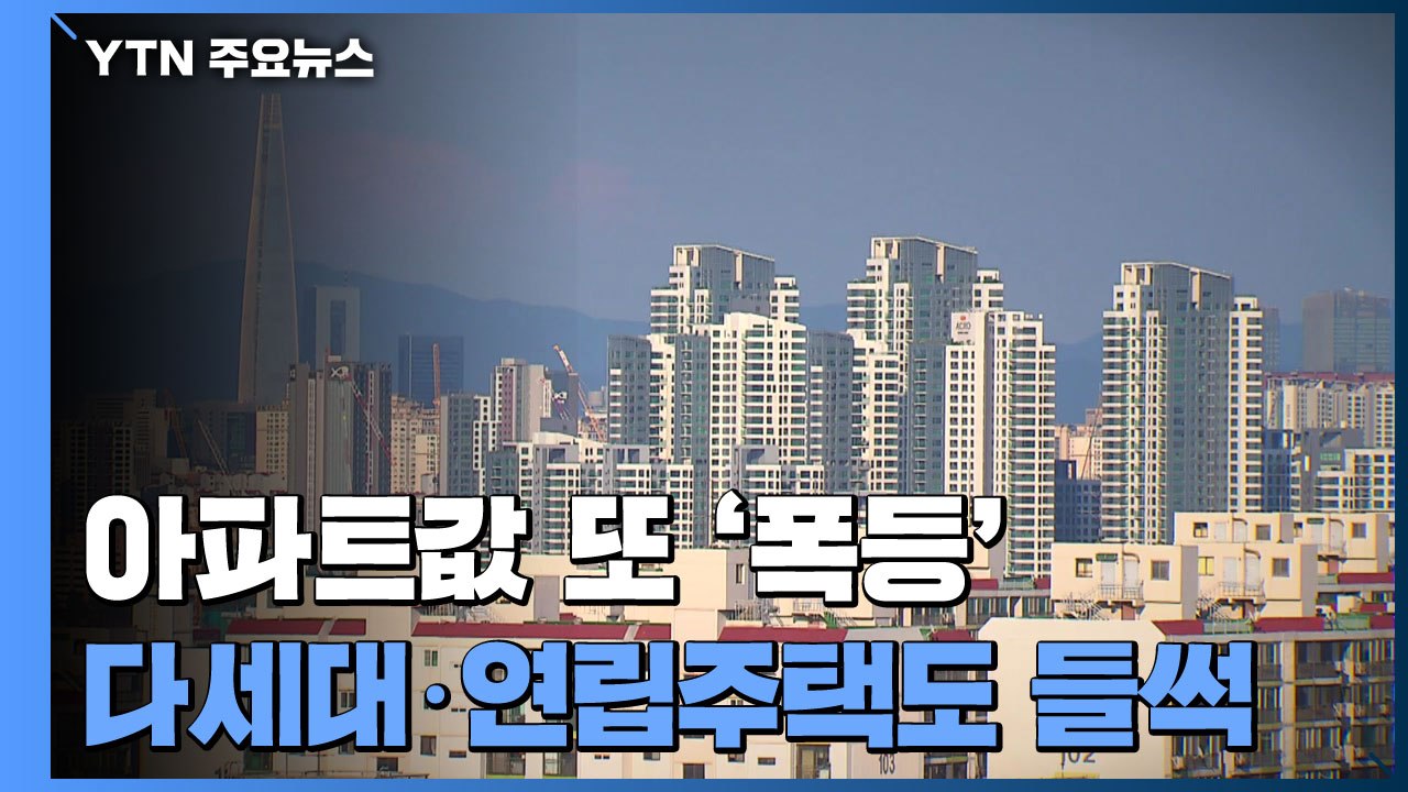 [상암동 복덕방] 아파트값은 또 '폭등'...다세대·연립주택도 들썩 / YTN