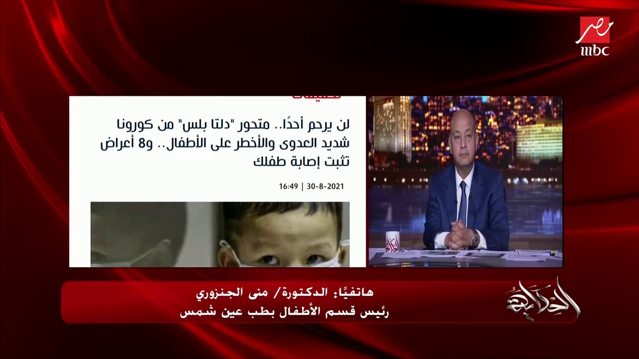 د. منى الجنزوري رئيس قسم الأطفال بطب عين شمس تشرح خطورة المتحور دلتا