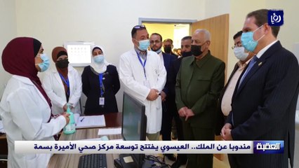 مندوبا عن الملك.. العيسوي يفتتح توسعة مركز صحي الأميرة بسمة