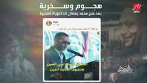 رئيس المركز الثقافي الألماني: محمد رمضان لا يستحق الدكتوراه الفخرية واعتذرنا من الشعب المصري وسحبنا الدكتوراه الفخرية