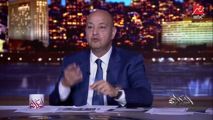 عمرو أديب: لبنان غاضب.. الأستاذ الدكتور محمد رمضان راح اتصور في أنقاض مرفأ اللي مات فيه ناس كتيرة بيروت وركب أغنية.. وناس كتيرة هاجمته