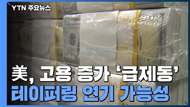 美, 델타 변이 확산으로 고용 증가 '급제동'...테이퍼링 연기 가능성 / YTN