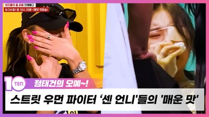 '스트릿 우먼 파이터', 예쁜 척 않는 '센 언니'들의 '매운 맛' 경연 [정태건의 오예]