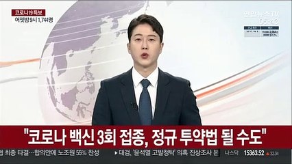 "코로나 백신 3회 접종, 정규 투약법 될 수도"