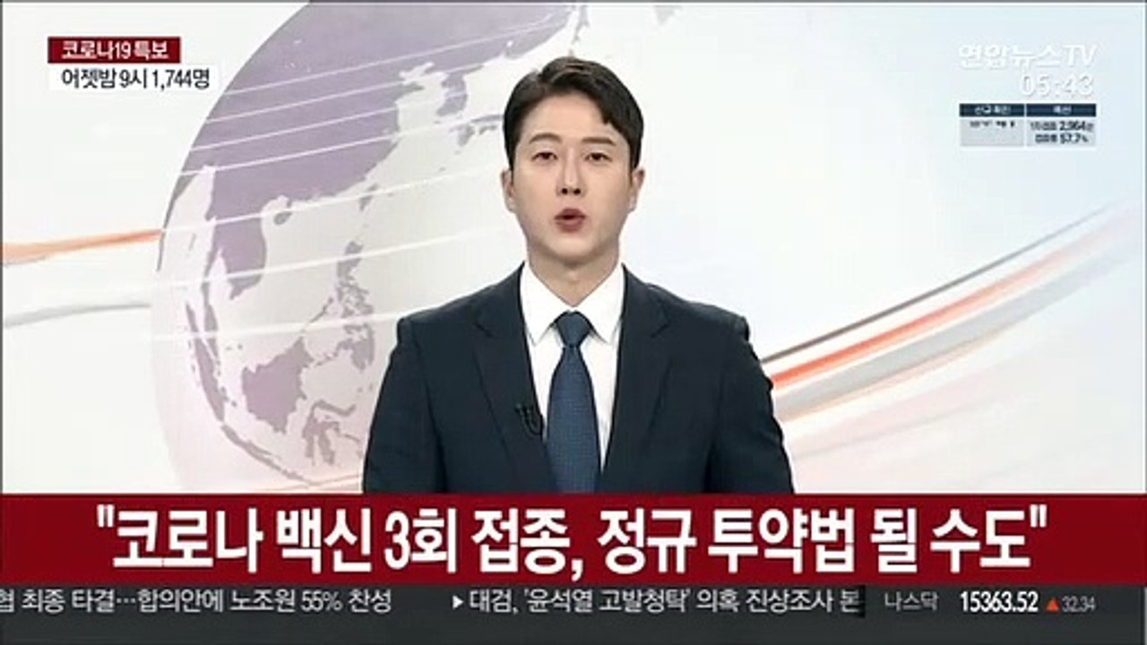 "코로나 백신 3회 접종, 정규 투약법 될 수도"
