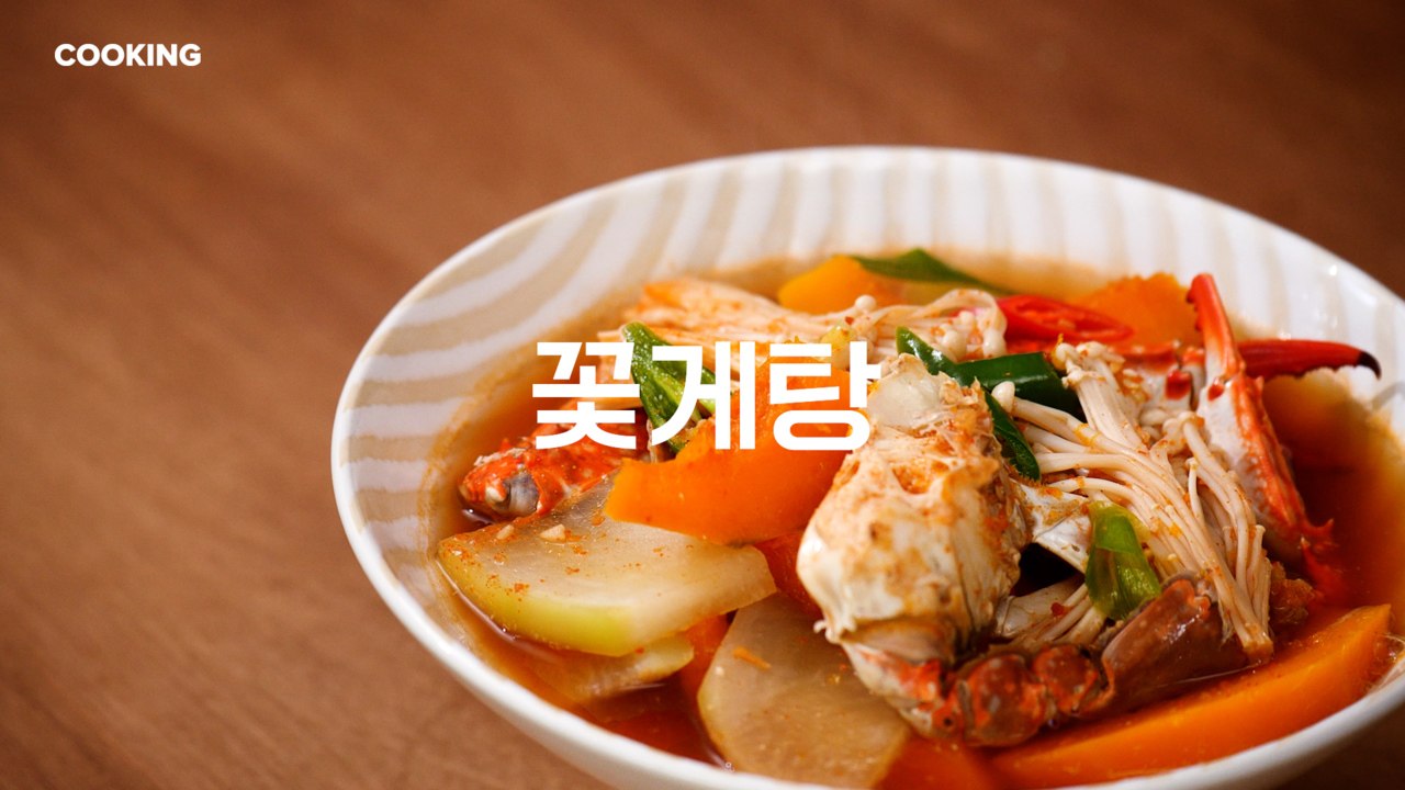 [쿠킹] 가을 수게로 끓이는 꽃게탕, 속 확 풀리는 국물 비결은