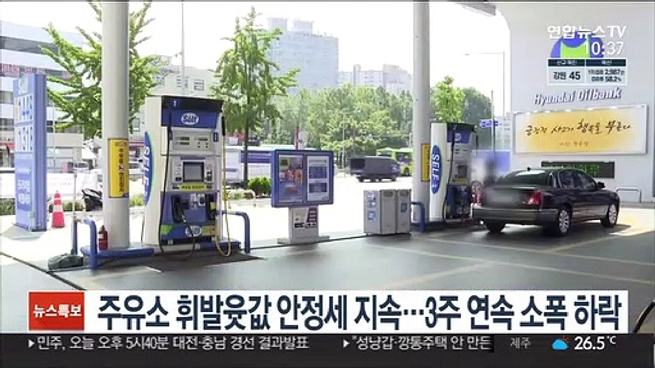 주유소 휘발윳값 안정세 지속…3주 연속 소폭 하락