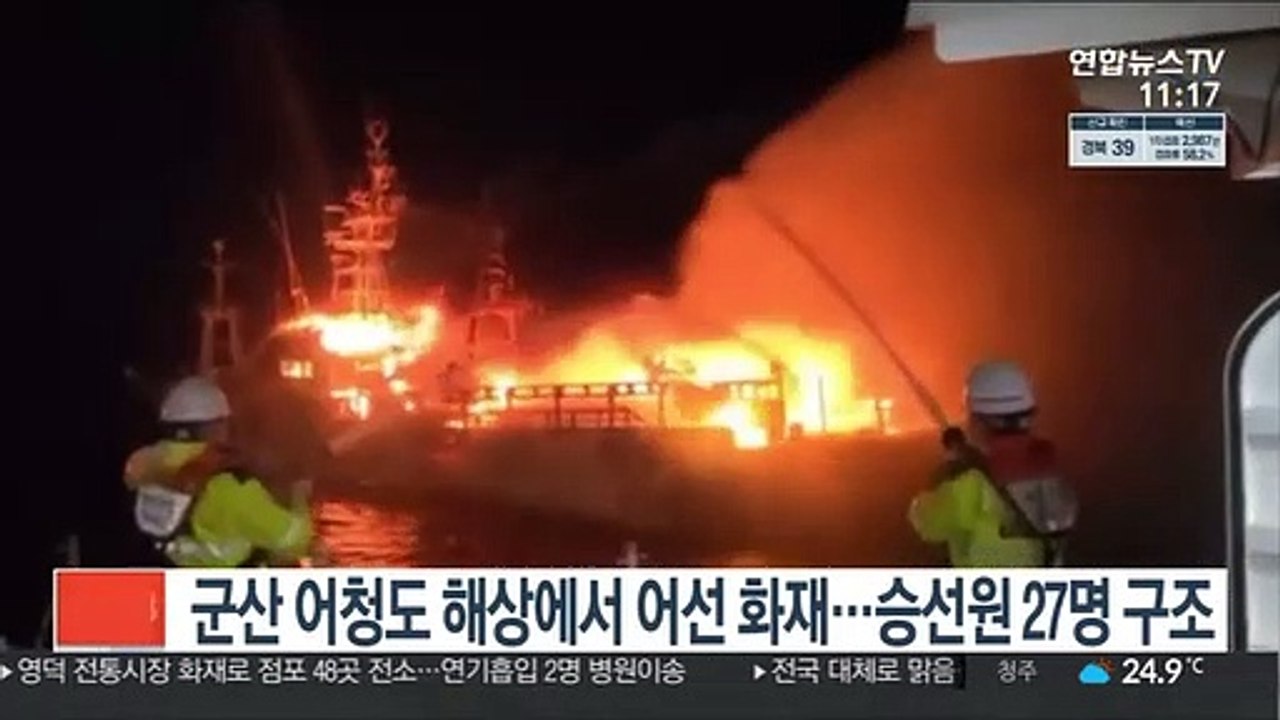 군산 어청도 해상에서 어선 화재…승선원 27명 구조