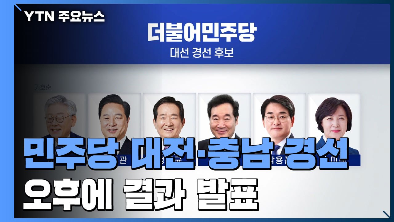 민주당 첫 경선 결과 발표...대전·충남 승자는? / YTN