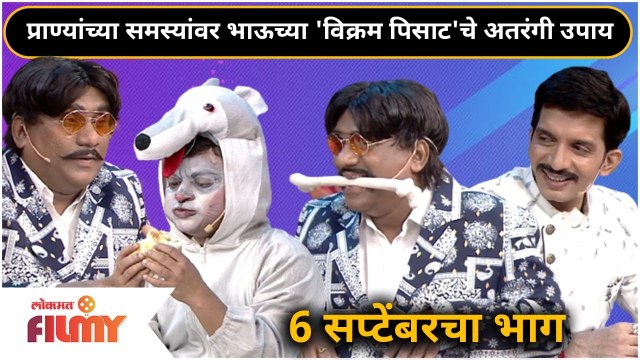 Chala Hawa Yeu Dya Bhau Kadam Comedy | प्राण्यांच्या समस्यांवर भाऊच्या 'विक्रम पिसाट'चे अतरंगी उपाय