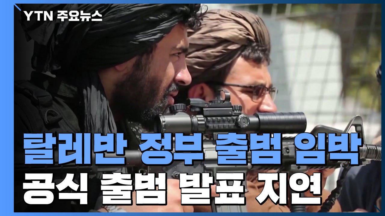 탈레반 정부 출범 임박...공식 발표는 늦어져 / YTN