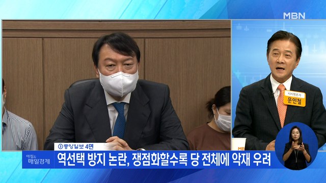 신문브리핑3 '고발 사주' 의혹, 역선택, 지지율 정체…'3중고' 몰린 윤석열 외 주요기사