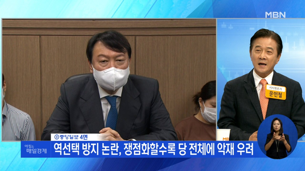 신문브리핑3 "'고발 사주' 의혹, 역선택, 지지율 정체…'3중고' 몰린 윤석열"외...