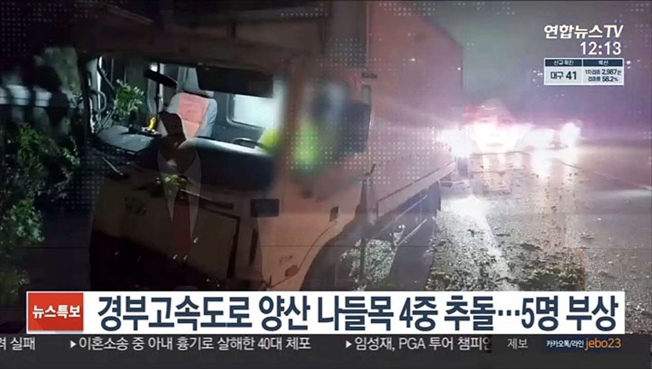경부고속도로 양산 나들목 4중 추돌…5명 부상